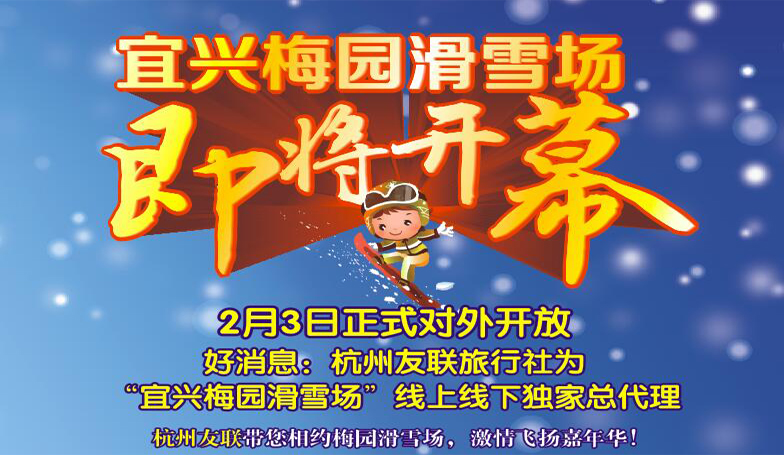宜兴梅园滑雪场2月3日隆重开业